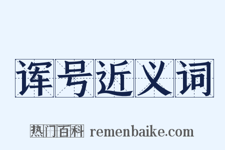 诨号近义词是什么意思的图片